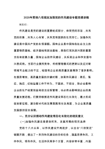 2025年贯彻八项规定加强党的作风建设专题党课讲稿5篇通用