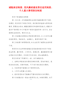 诫勉谈话制度、党风廉政建设责任追究制度、个人重大事项报告制度