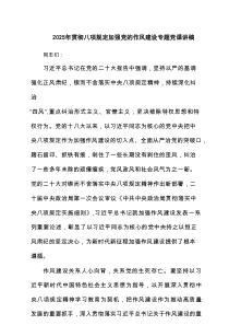 2025年贯彻八项规定加强党的作风建设专题党课讲稿7篇集合