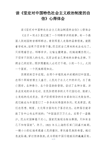 读《坚定对中国特色社会主义政治制度的自信》心得体会