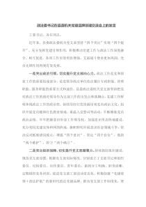 政法委书记在县直机关党建品牌创建交流会上的发言