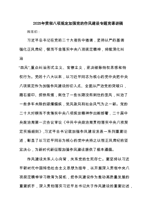 2025年贯彻八项规定加强党的作风建设专题党课讲稿8篇（最新版）