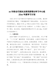 xx市综合行政执法局党委理论学习中心组20XX年度学习计划