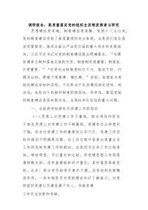 调研报告：高质量落实党的组织生活制度探索与研究