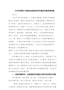 2025年贯彻八项规定加强党的作风建设专题党课讲稿（6篇新编）