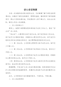 谈心谈话制度