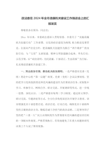 政法委在2024年全市清廉机关建设工作推进会上的汇报发言