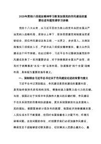 2025年贯彻八项规定精神学习教育加强党的作风建设的重要论述专题党课学习讲稿(精选3篇)