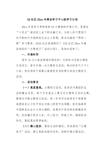 XX社区20XX年理论学习中心组学习计划