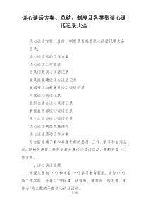 谈心谈话方案、总结、制度及各类型谈心谈话记录大全
