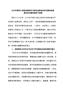 2025年贯彻八项规定精神学习教育加强党的作风建设的重要论述专题党课学习讲稿精选(通用5篇)