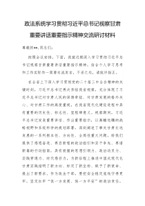 政法系统学习贯彻总书记视察甘肃重要讲话重要指示精神交流研讨材料