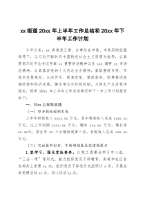 xx街道20XX年上半年工作总结和20XX年下半年工作计划