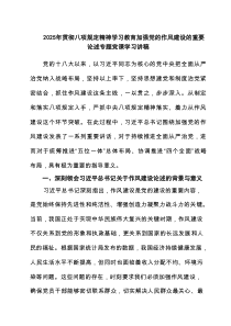 2025年贯彻八项规定精神学习教育加强党的作风建设的重要论述专题党课学习讲稿精选（共6篇）