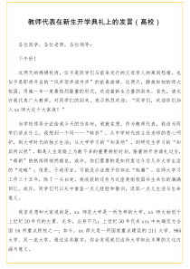 教师代表在新生开学典礼上的发言高校