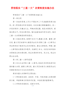 贯彻落实“三重一大”决策制度实施办法