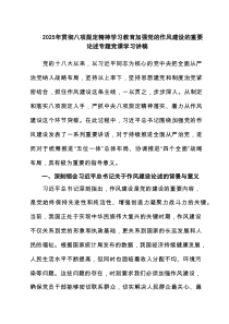2025年贯彻八项规定精神学习教育加强党的作风建设的重要论述专题党课学习讲稿（共4篇）