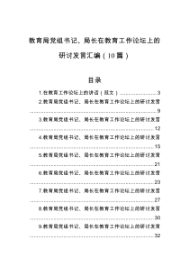 教育局党组书记局长在教育工作论坛上的研讨发言汇编10篇
