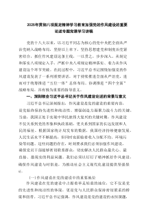 2025年贯彻八项规定精神学习教育加强党的作风建设的重要论述专题党课学习讲稿（共5篇）