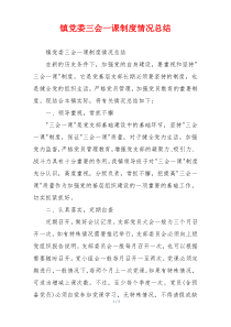 镇党委三会一课制度情况总结