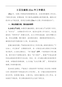X区住建局20XX年工作要点