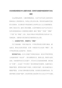 文化和旅游局局长[中心组研讨发言]在传承与发展中推动新时代文化繁荣