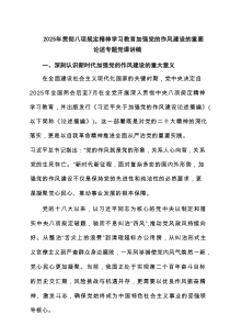 2025年贯彻八项规定精神学习教育加强党的作风建设的重要论述专题党课讲稿5篇供参考