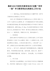集团2025年度党员教育培训计划暨“两学一做”学习教育常态化制度化工作计划