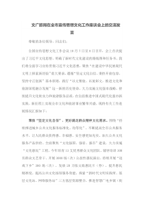 文广旅局在全市宣传思想文化工作座谈会上的交流发言