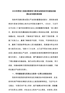 2025年贯彻八项规定精神学习教育加强党的作风建设的重要论述专题党课讲稿5篇参考