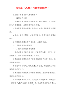 领导班子思想与作风建设制度·