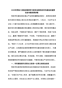 2025年贯彻八项规定精神学习教育加强党的作风建设的重要论述专题党课讲稿6例