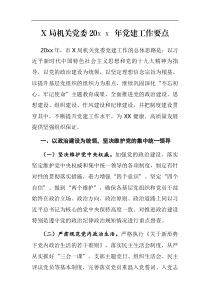 X局机关党委20XX年党建工作要点