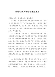 新任公安局长任职表态发言