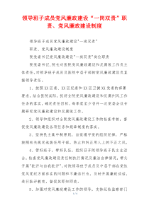 领导班子成员党风廉政建设“一岗双责”职责、党风廉政建设制度