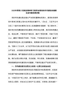 2025年贯彻八项规定精神学习教育加强党的作风建设的重要论述专题党课讲稿7篇（最新版）