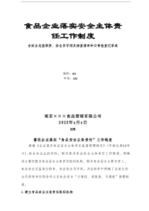 食品企业落实安全主体责任工作制度及日管控排查清单记录表