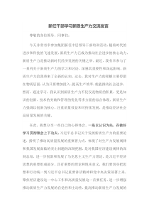 新任干部学习新质生产力交流发言