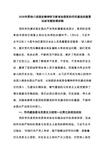 2025年贯彻八项规定精神学习教育加强党的作风建设的重要论述专题党课讲稿最新3篇