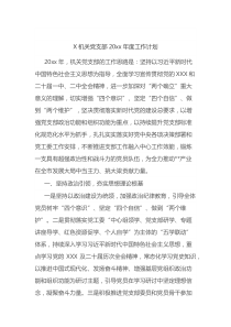 X机关党支部20XX年度工作计划