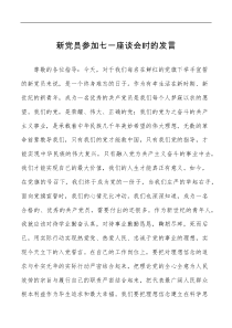 新党员参加七一座谈会时的发言