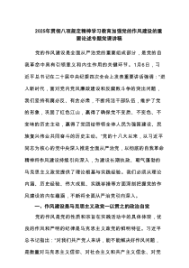 2025年贯彻八项规定精神学习教育加强党的作风建设的重要论述专题党课讲稿（共5篇）