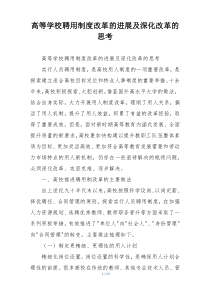 高等学校聘用制度改革的进展及深化改革的思考