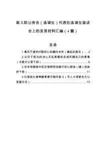 新入职公务员选调生代表在选调生座谈会上的汇编4篇