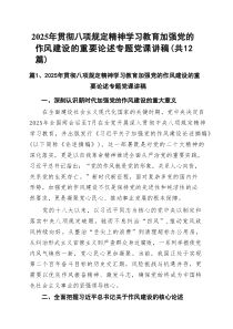 2025年贯彻八项规定精神学习教育加强党的作风建设的重要论述专题党课讲稿（合计12份）