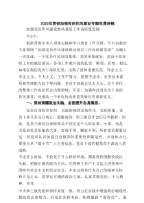 2025年贯彻加强党的作风建设专题党课讲稿 （汇编六份）