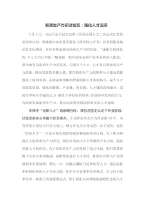 新质生产力研讨发言强化人才支撑
