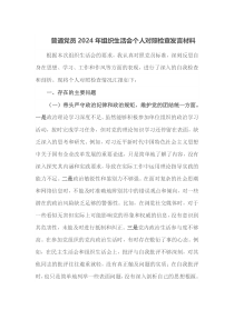 普通党员2024年组织生活会个人对照检查