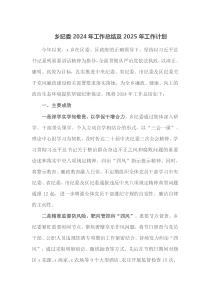 乡纪委2024年工作总结及2025年工作计划