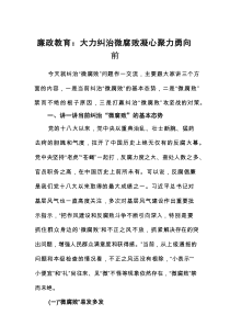 2025廉政教育专题党课讲稿：大力纠治微腐败+凝心聚力勇向前